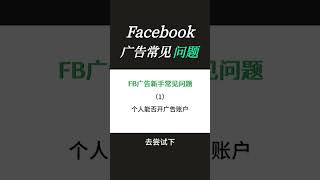 #facebook跨境电商 #Facebook #facebook广告 #跨境电商 #推广小助手 #外贸出口 #网络搭建跨境电商 #tk跨境电商
