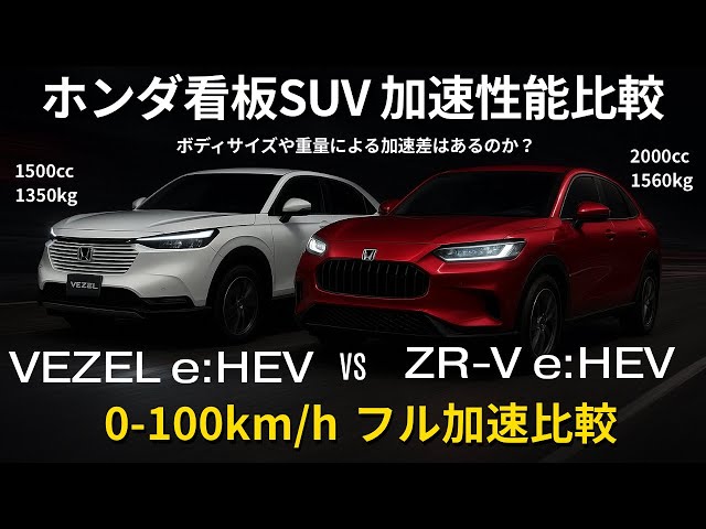 HONDA VEZEL (HR-V) vs ZR-V e:HEV | 0-100km/h Acceleration