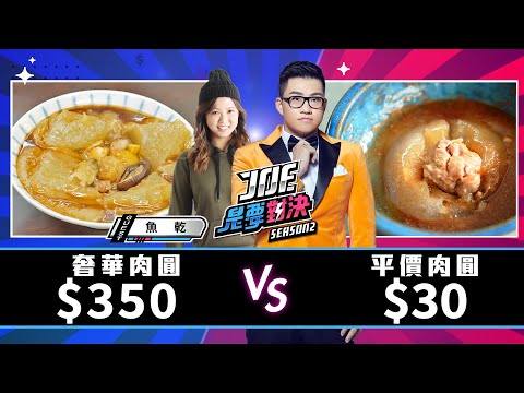 【Joeman】30元的平價肉圓對決350元的奢華肉圓【Joe是要對決S2】Ep112 @魚乾