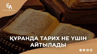 Құранда тарих не үшін айтылады | Ұстаз Ерлан Ақатаев ᴴᴰ