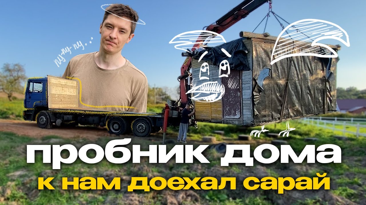 К нам приехал сарай! Базовый минимум или роскошный максимум?