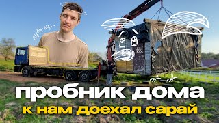 картинка: К нам приехал сарай! Базовый минимум или роскошный максимум?