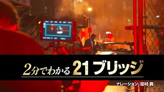 2分でわかる『２１ブリッジ』映像解禁！