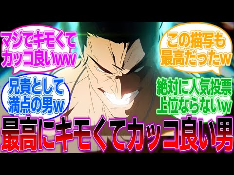 【呪術廻戦アニメ44話】東堂がヤバ過ぎたｗｗｗに対してのみんなの反応