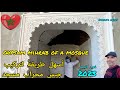 أسهل طريقة تركيب جبس محراب مسجد How To Install A Gypsum Niche In A Mosque جبس بلدي جبس عصري Gypsy 