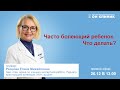 Часто болеющий ребенок. Что делать? Прямой эфир с заместитель главного врача ОН КЛИНИК Бейби.