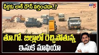 Illegal Sand Mafia Huchul in East Godavari | Lockdown Violation | AP News | CM YS Jagan | TV5 News