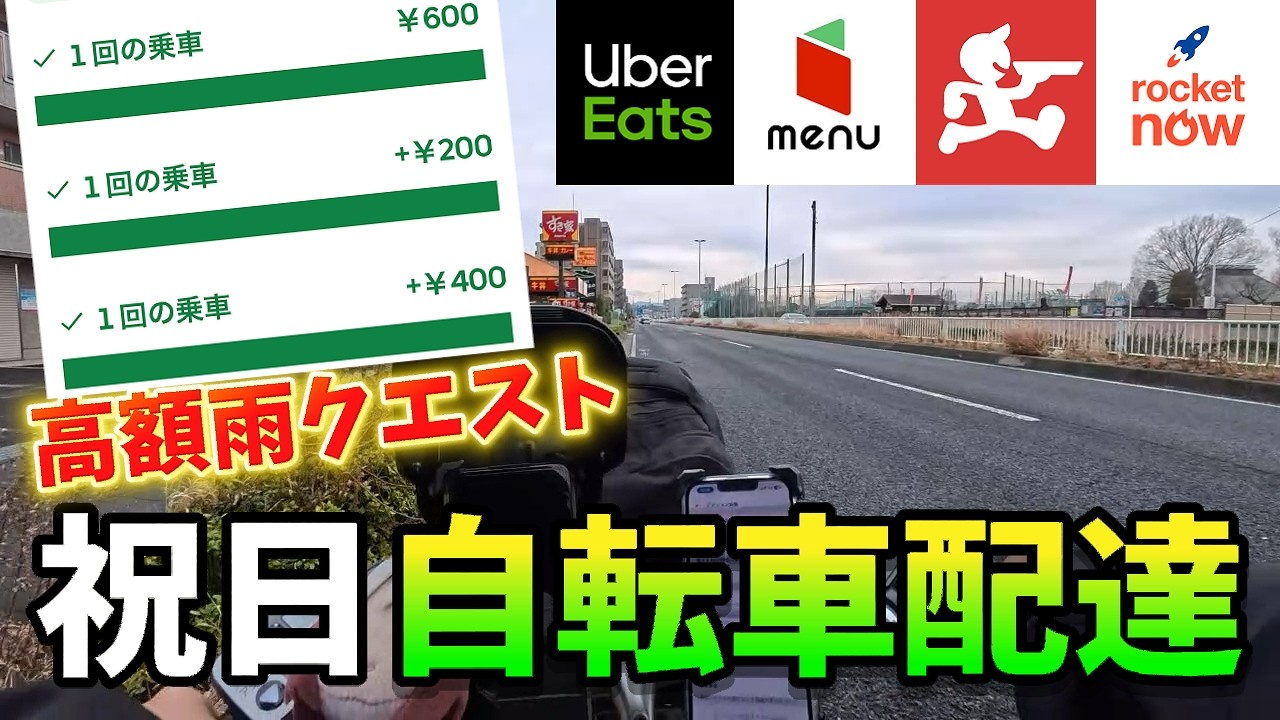 【UberEats/出前館/RocketNow/menu】爆鳴りの祝日！自転車で稼働したら想像以上に稼げました…