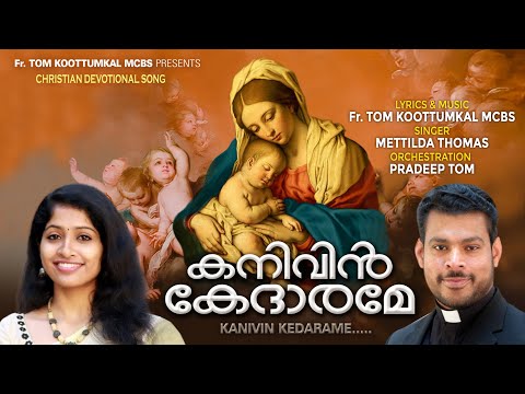 ENTE AMME //എന്റെ അമ്മേ കനിവിൻ കേദാരമേ // FR.TOM KOOTTUMKAL MCBS // METTILDA THOMAS