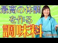 【有料級】疲労回復に効果抜群！最高の体調を作る調味料をヴィーガン歴39年の著者が語る