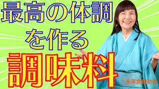 【有料級】疲労回復に効果抜群！最高の体調を作る調味料をヴィーガン歴39年の著者が語る