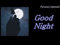 Sweet Sorrow 스윗소로우 - Good Night / "Спокойной ночи!" РУССКИЙ перевод