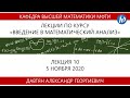Введение в математический анализ, Давтян А.Г., Лекция 19, 05.11.20