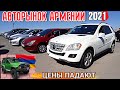 🚘💥Авторынок в Армении/Цены на Авто в Армении/Авто из Армении 2021/Ереванский Авторынок