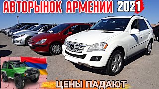 🚘💥Авторынок в Армении/Цены на Авто в Армении/Авто из Армении 2021/Ереванский Авторынок