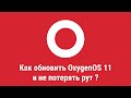 Обновление OxygenOS 11 без потери рута