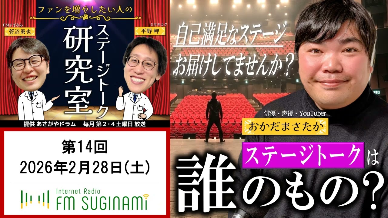 【ラジオ】ファンを増やしたい人のステージトーク研究室 #14【FMすぎなみ】