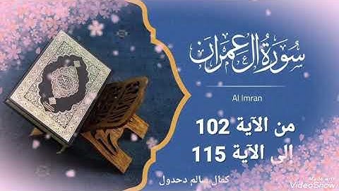 سورة آل عمران من الآية 102 إلى الآية 115 ... كمال سالم دحدول