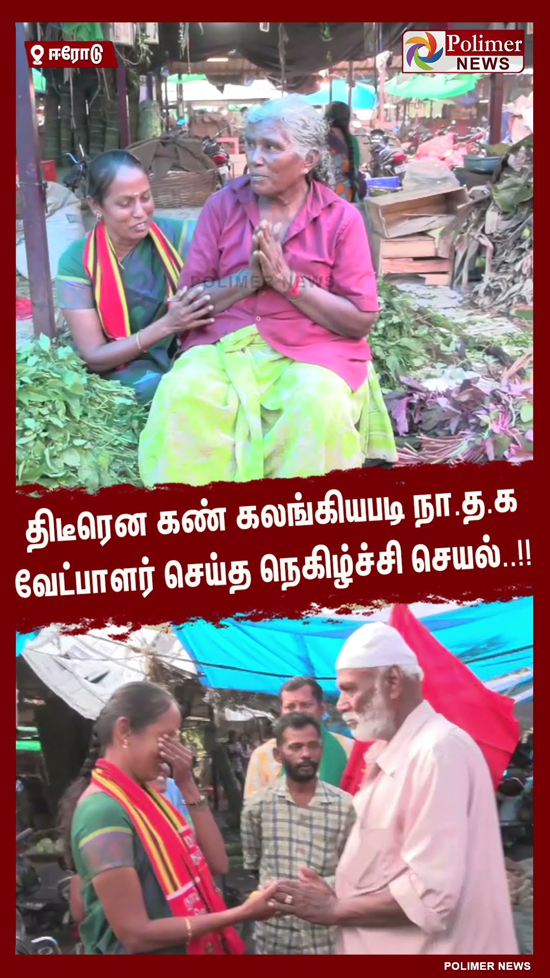 திடீரென கண் கலங்கியபடி நா.த.க வேட்பாளர் செய்த நெகிழ்ச்சி செயல்..!! #shorts