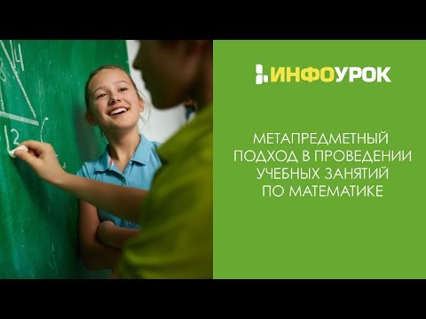 Метапредметный подход в проведении учебных занятий по математике | Видеолекции | Инфоурок