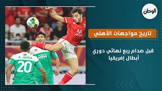 تاريخ مواجهات الأهلي والرجاء المغربي قبل صدام ربع نهائي دوري أبطال إفريقيا