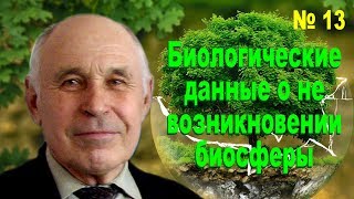 Часть 13 - Биологические данные о не возникновении биосферы