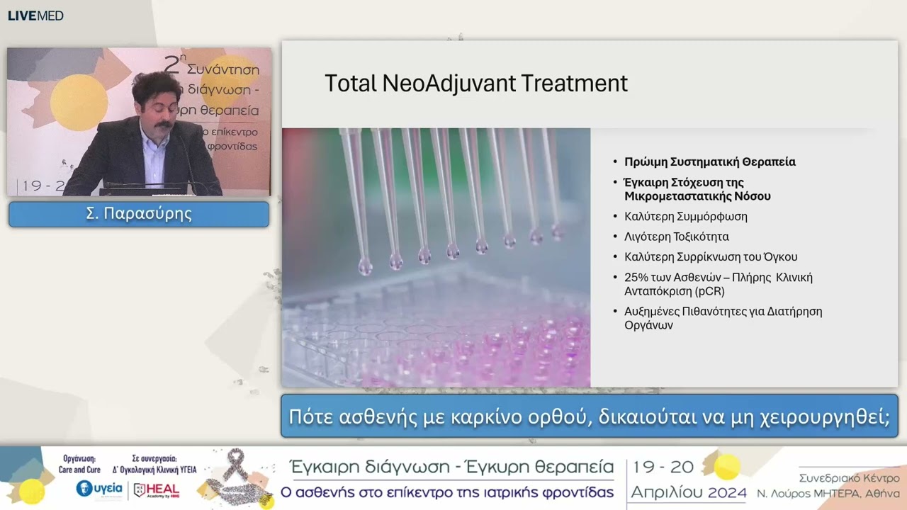 Πότε ασθενής με καρκίνο ορθού, δικαιούται να μη χειρουργηθεί; | Σ. Παρασύρης