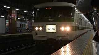 185系C1編成特急とちぎ返却回送が大宮駅3番線を逆出発！！！！