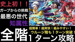 トレクル 史上初 ガープからの挑戦 最悪の世代 知属性 全階1ターン攻略 Optc One Piece Treasure Cruise Youtube