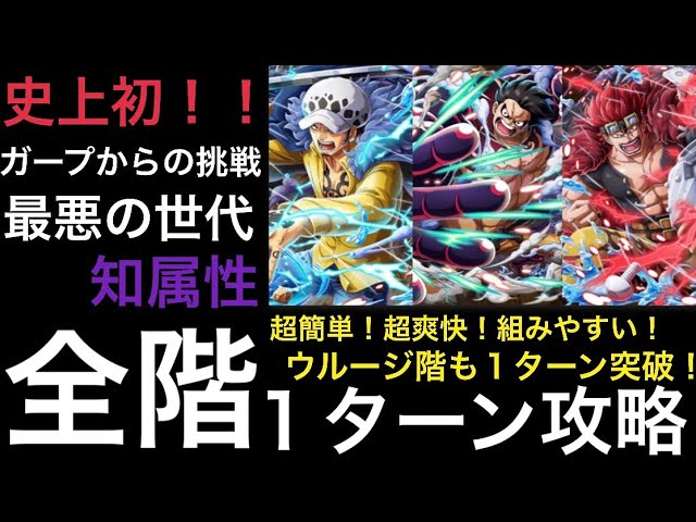トレクル 史上初 ガープからの挑戦 最悪の世代 知属性 全階1ターン攻略 Optc One Piece Treasure Cruise Youtube
