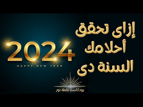 خطة م حكمة للنجاح و الوصول لأحلامك فى السنة الجديدة بودكاست نقطة نور