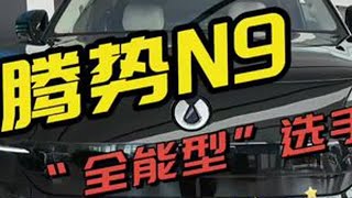 腾势N9：鱼与熊掌可以兼得的\\