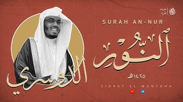 سورة النور | الشيخ ياسر الدوسري عام ١٤٢٥هـ
