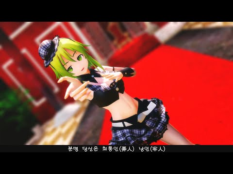 [MMD] 엔비 베이비(エンヴィーベイビー) [마마마식 GUMI_check B&W]