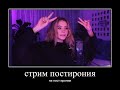 Стрим постирония на пост иронии