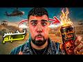 تحدي لو خسرت في بلود سترايك هبلع أحر مشروب في العالم
