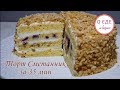 35 минут и вкуснейший Торт Сметанник готов!