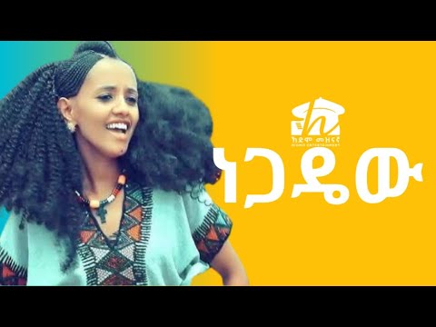 Meselu Hagos Negadew መሰሉ ሓጎስ ነጋዴው New Ethiopian Music Official Video 2025