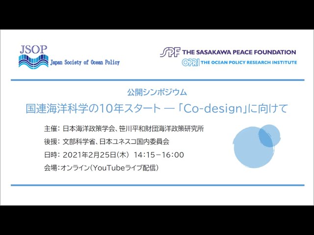 公開シンポジウム：国連海洋科学の10年スタート ～「Co-design」に向けて（2021年2月25日）