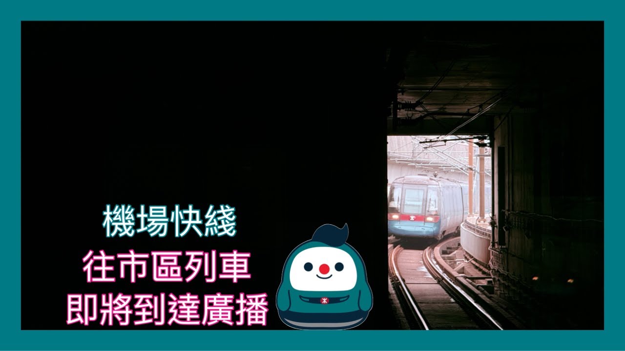 【港鐵到站廣播】 機場快綫機場站 往青衣 九龍同埋香港 列車 即將到達 《機鐵仔版》 - YouTube