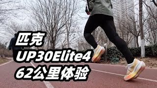「另辟蹊徑的超厚底碳板」匹克UP30 Elite4-首發體驗 | 亞平寧的藍色