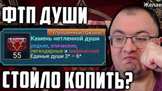 Достал ИМБУ | Открытие ФТП 55 Нетленных Душ | Стоило так долго копить или нет? | Raid SL