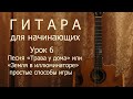Песня "Трава у дома" или "Земля в иллюминаторе" ("Земляне", В. Мигуля), как играть просто.