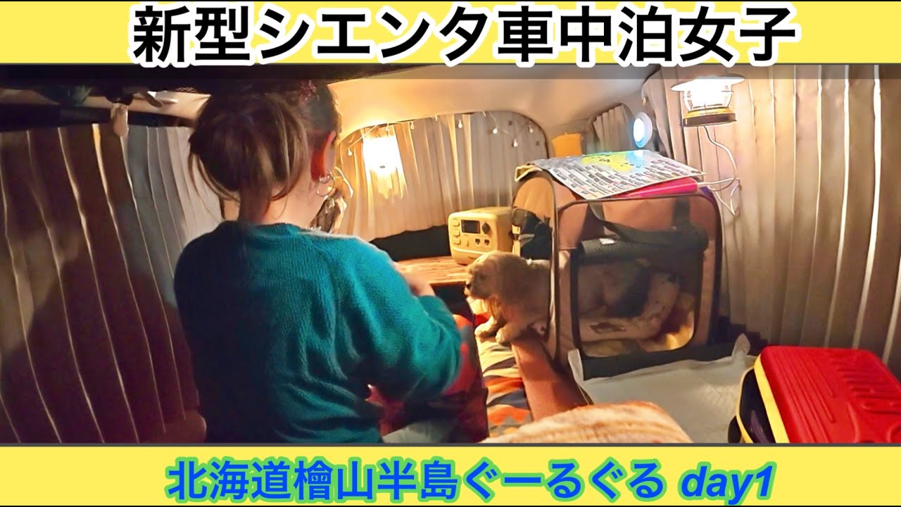 新型シエンタ車中泊女子❤︎渡島半島ぐーるぐる　追分ソーランラインの美しい海岸線を巡る旅。