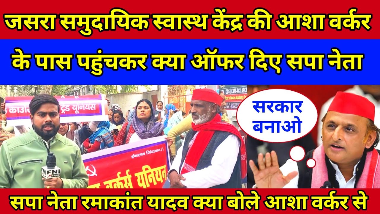 आशा वर्कर के आंदोलन में पहुंचे समाजवादी पार्टी के नेता रमाकांत यादव आशा वर्कर को दे दिए लुभावना ऑफर?