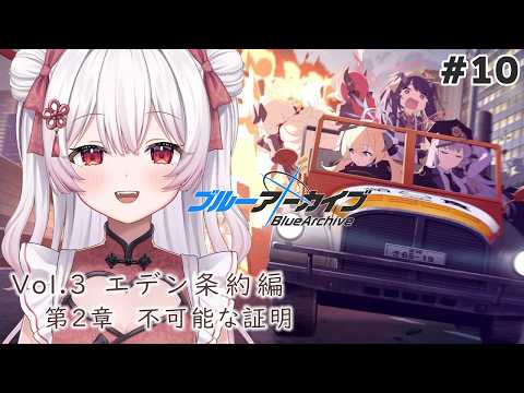 ブルーアーカイブ】完全初見！Vol.3エデン条約編/2章「不可能な証明」1