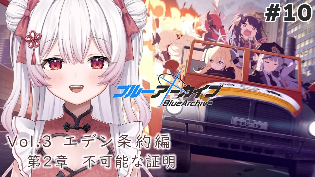 ブルーアーカイブ】完全初見！Vol.3エデン条約編/2章「不可能な証明」1