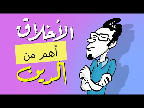 فيديو: في الدين والأخلاق؟