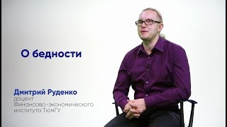 Алетейя | Дмитрий Руденко «О бедности»