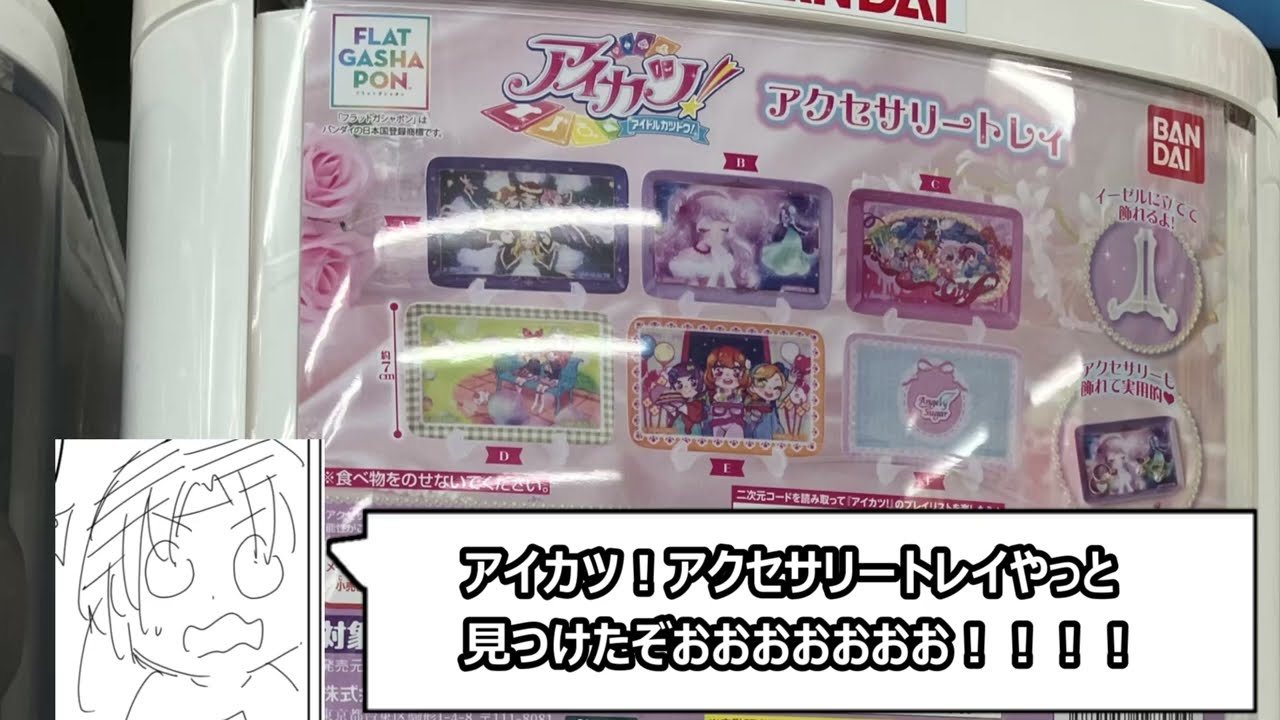 アイカツ！アクセサリートレイようやく回してきた - YouTube
